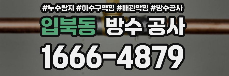 입북동 방수 공사