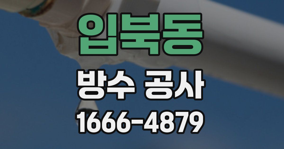 입북동 방수 공사