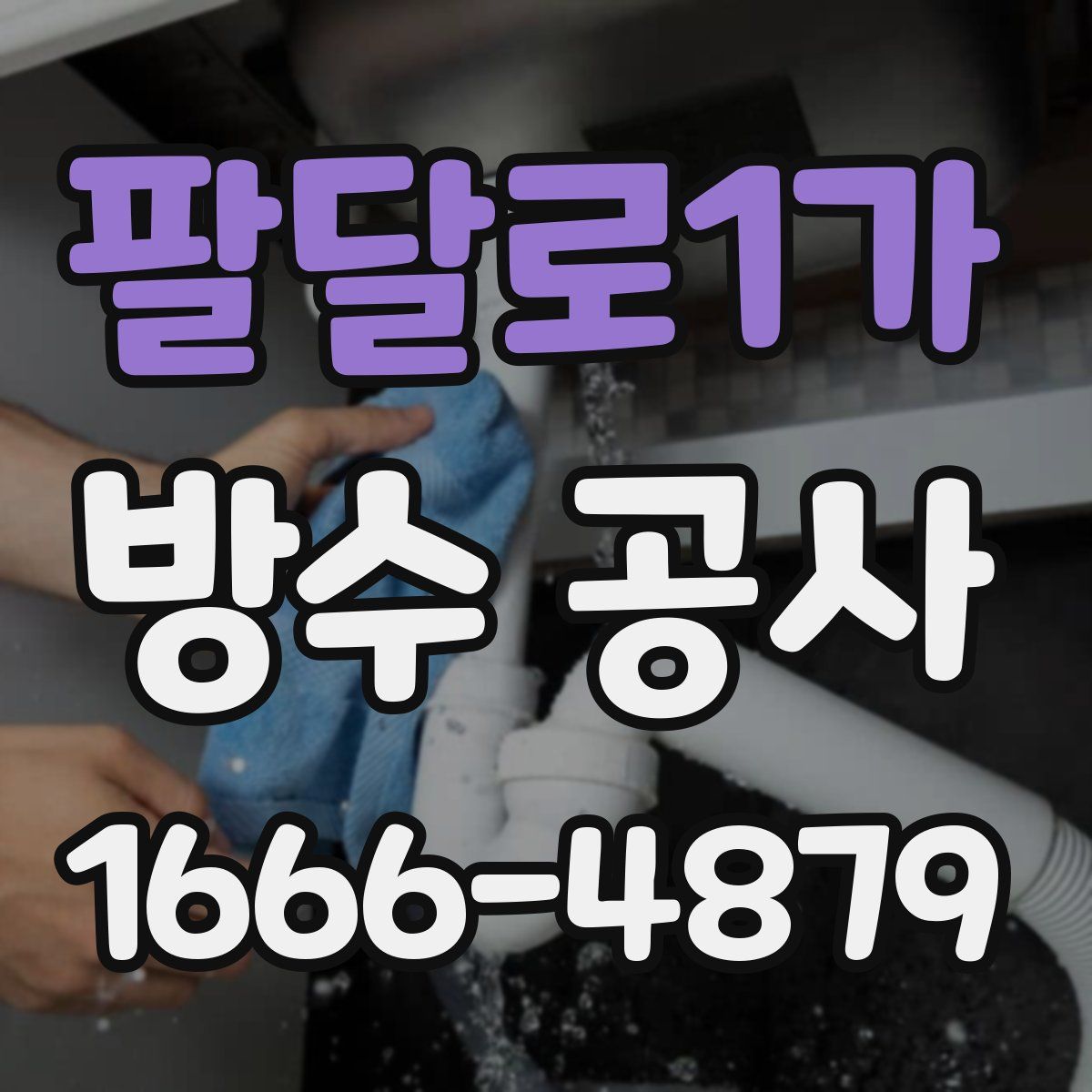 팔달로1가 방수 공사