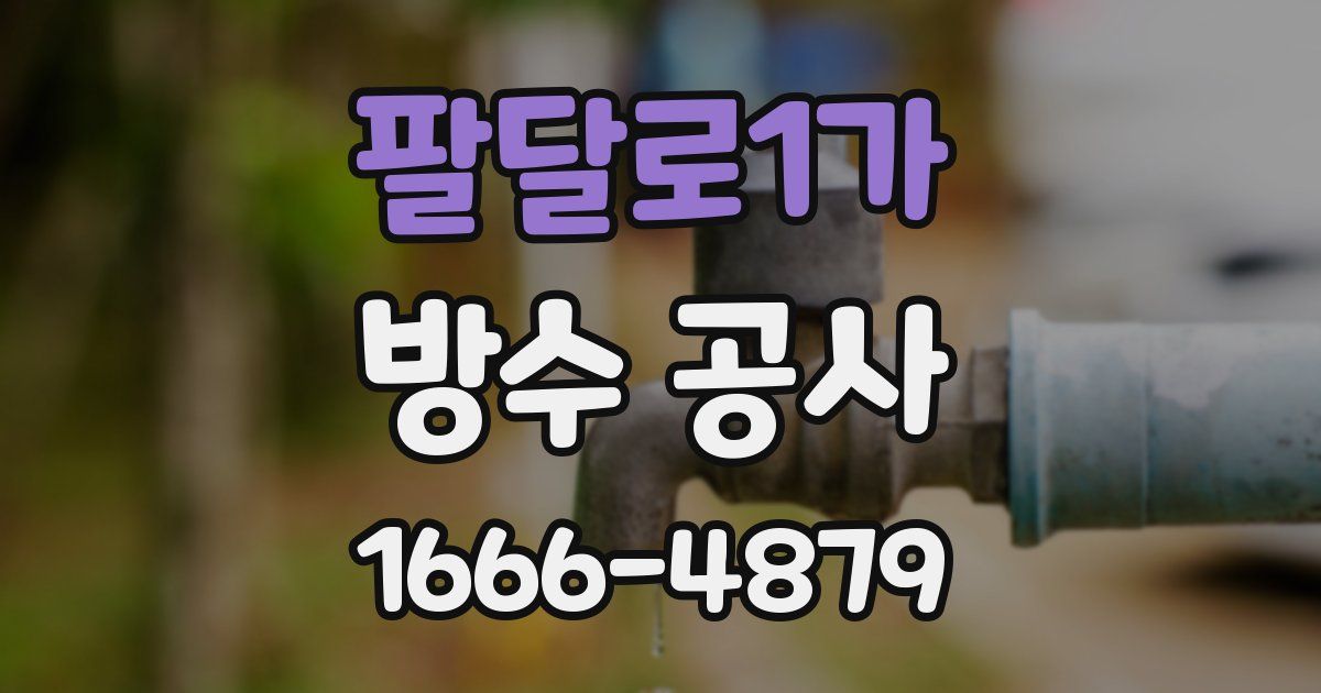 팔달로1가 방수 공사