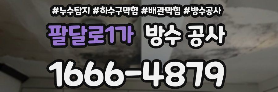 팔달로1가 방수 공사
