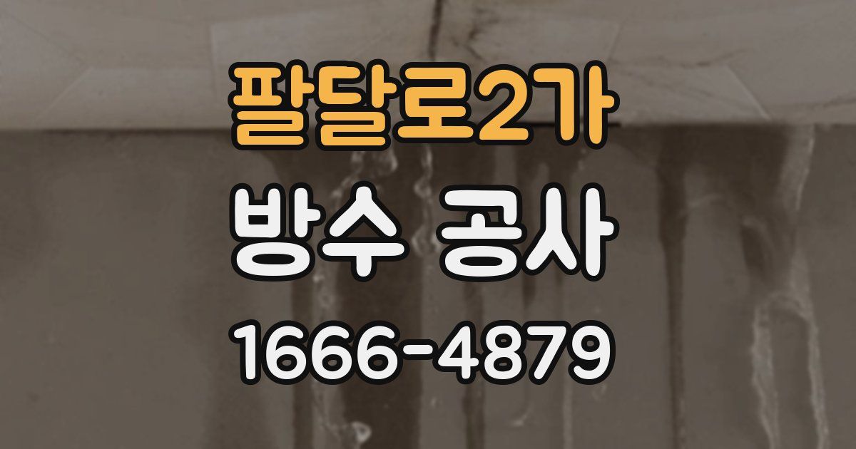팔달로2가 방수 공사