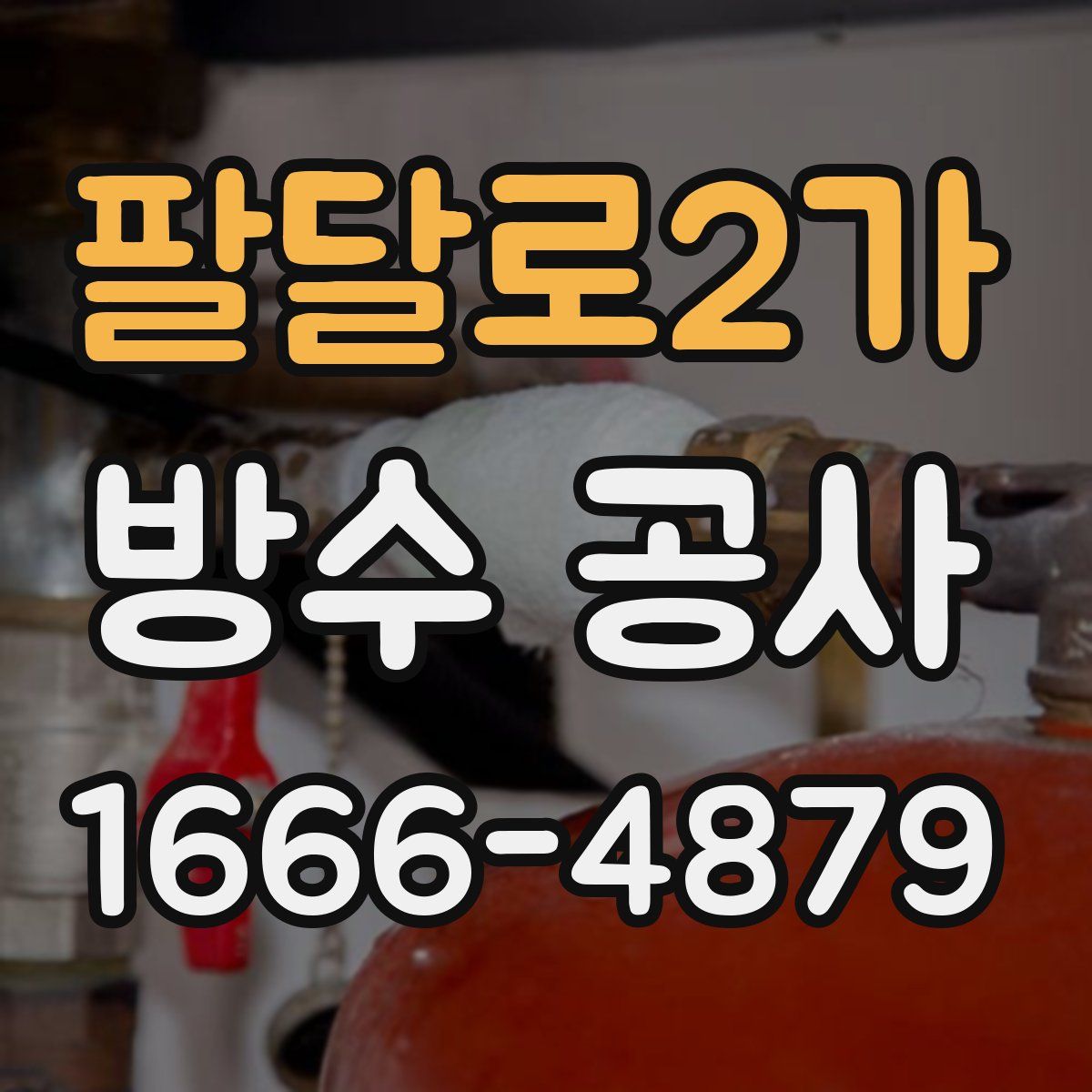팔달로2가 방수 공사