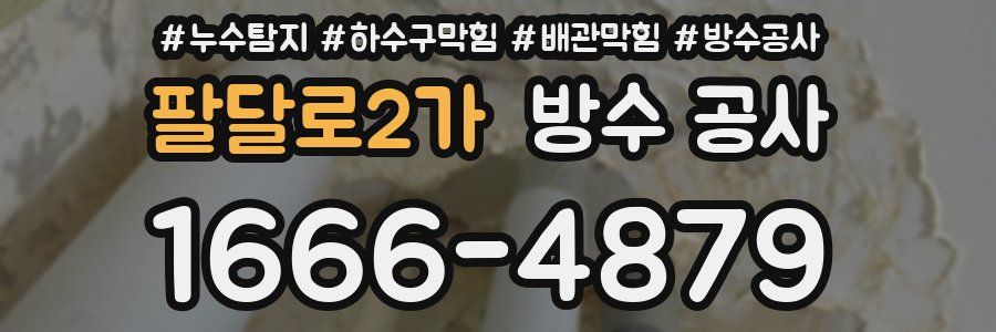 팔달로2가 방수 공사