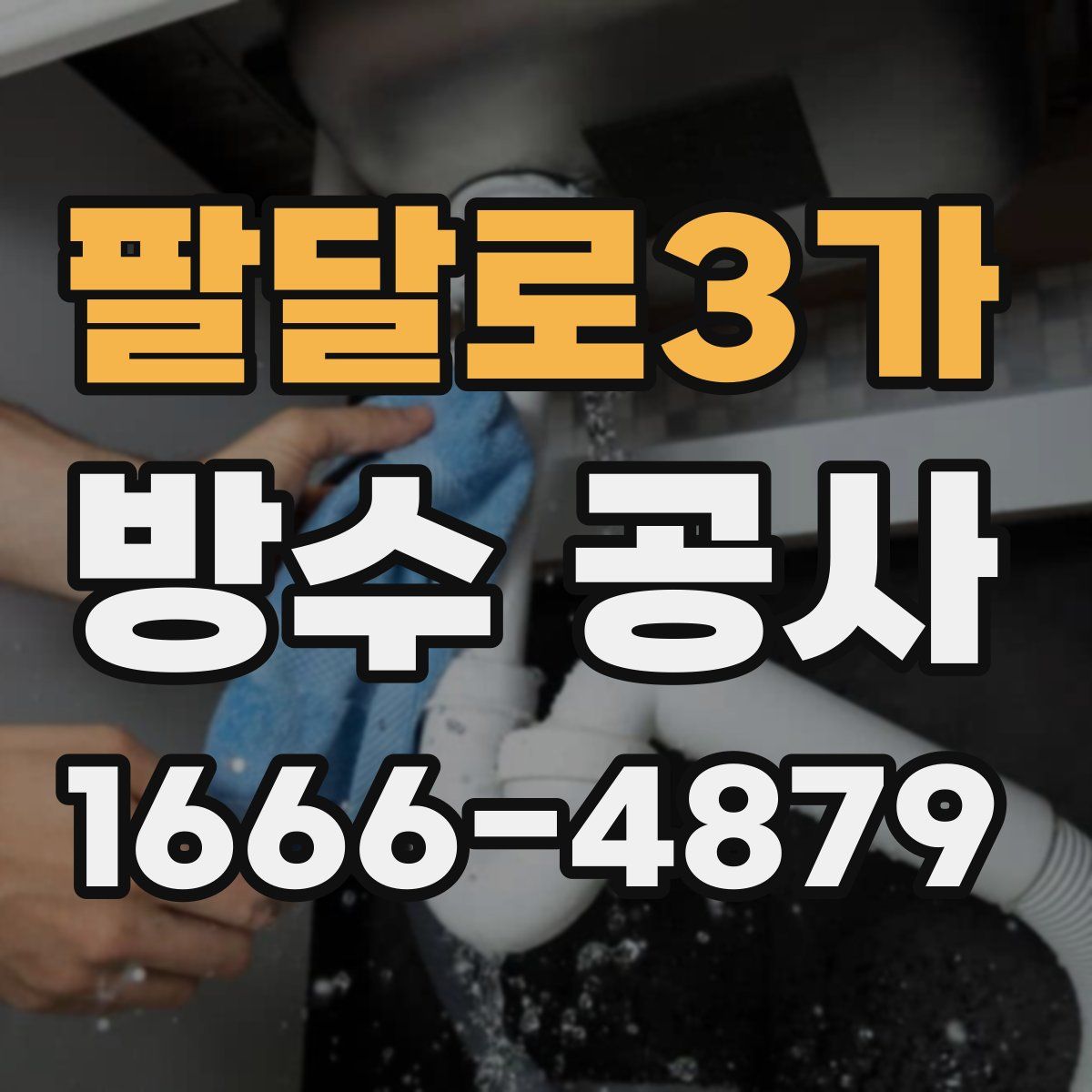 팔달로3가 방수 공사