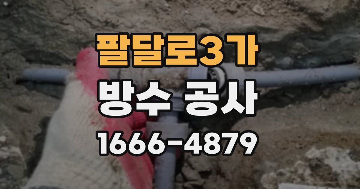 팔달로3가 방수 공사