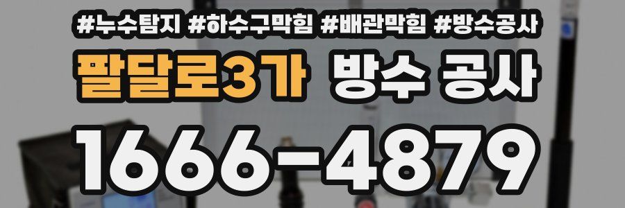 팔달로3가 방수 공사