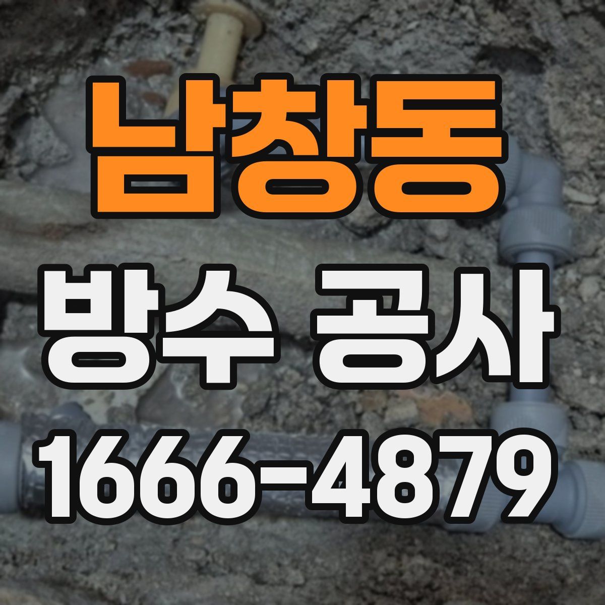 남창동 방수 공사