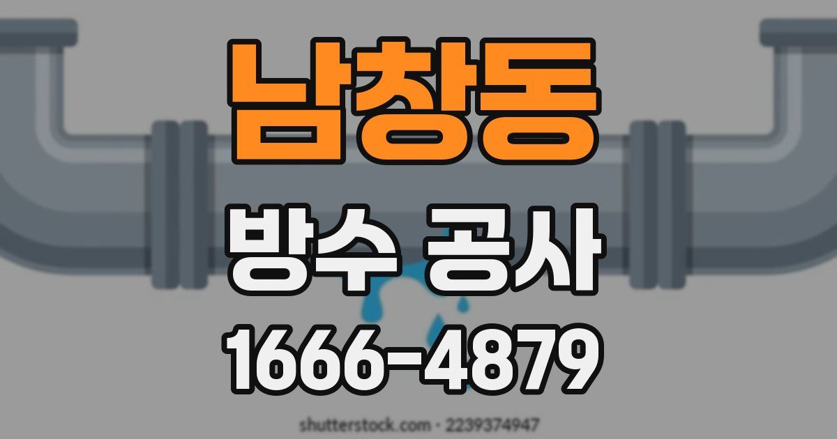 남창동 방수 공사