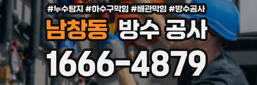 남창동 방수 공사