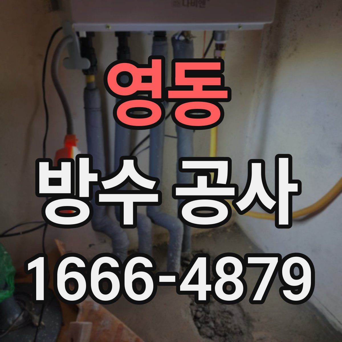 영동 방수 공사