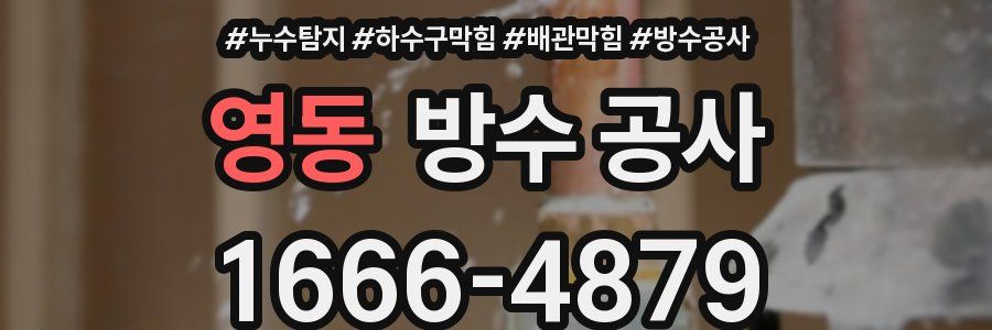 영동 방수 공사