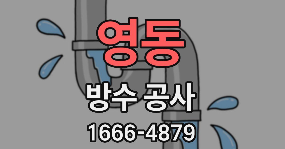 영동 방수 공사