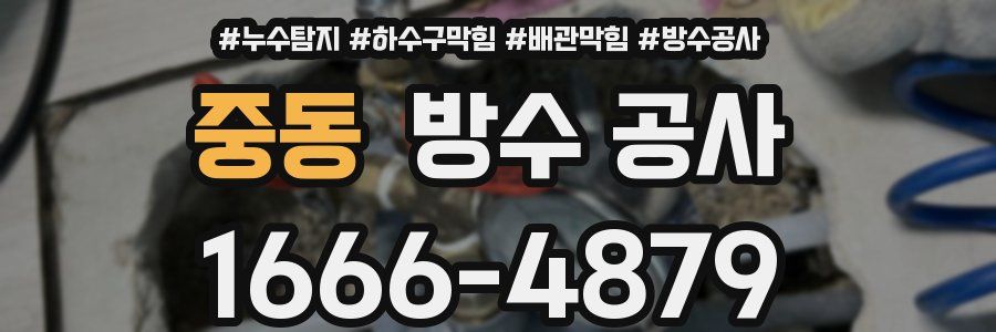 중동 방수 공사