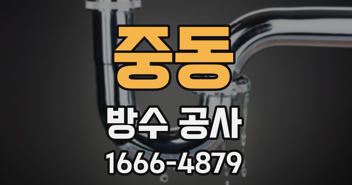 중동 방수 공사