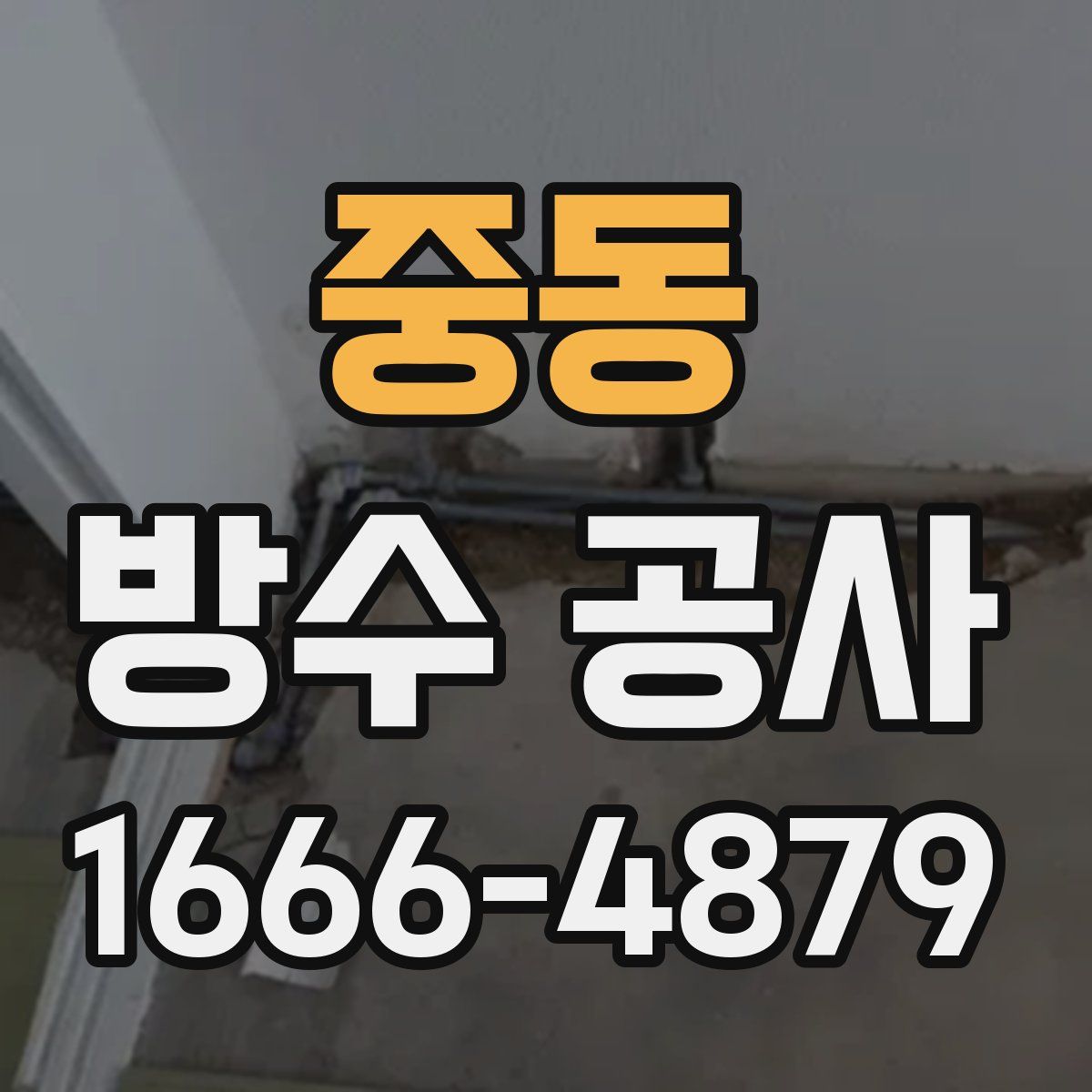 중동 방수 공사