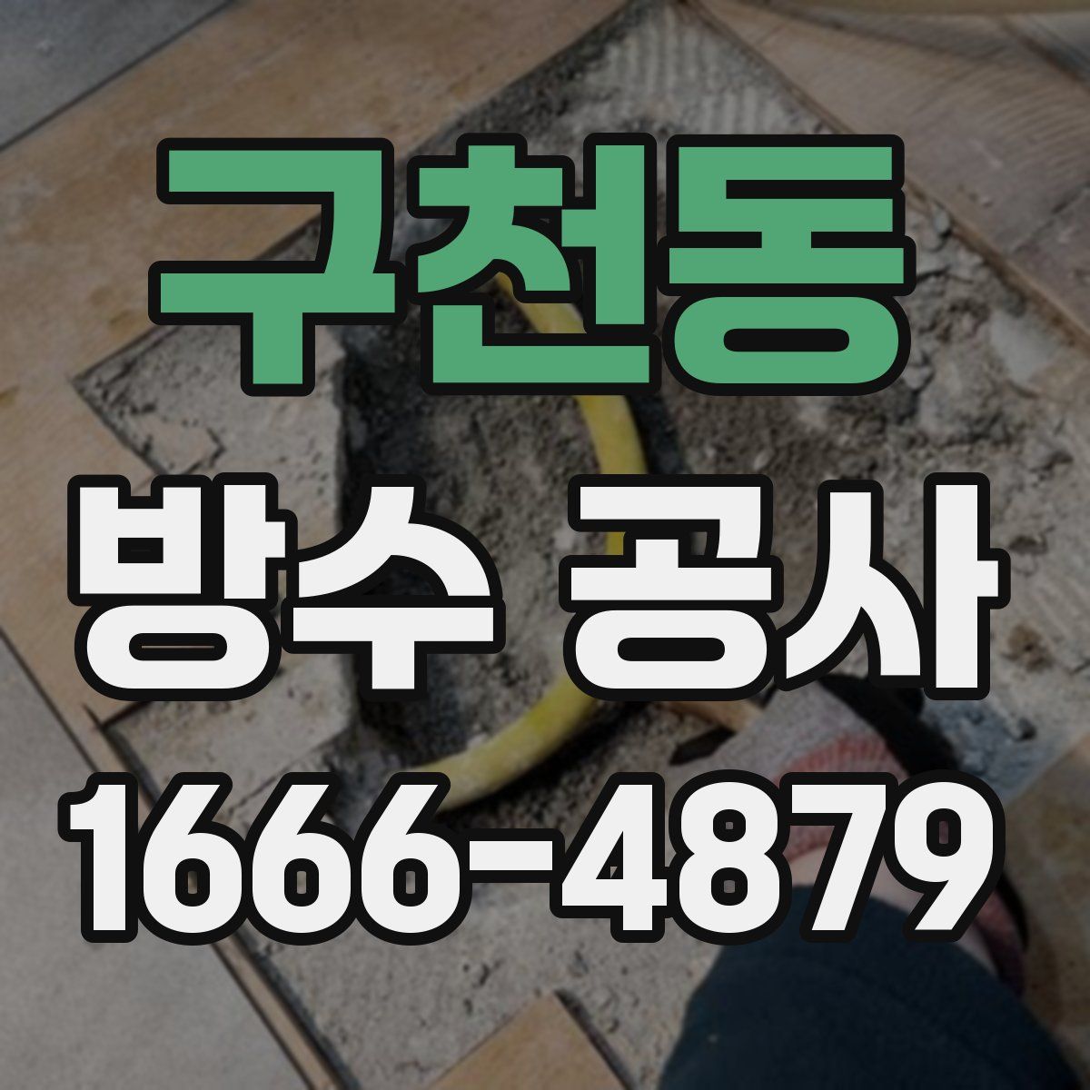 구천동 방수 공사