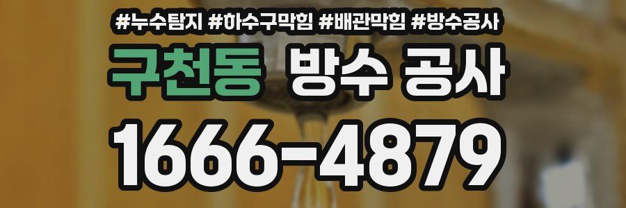 구천동 방수 공사