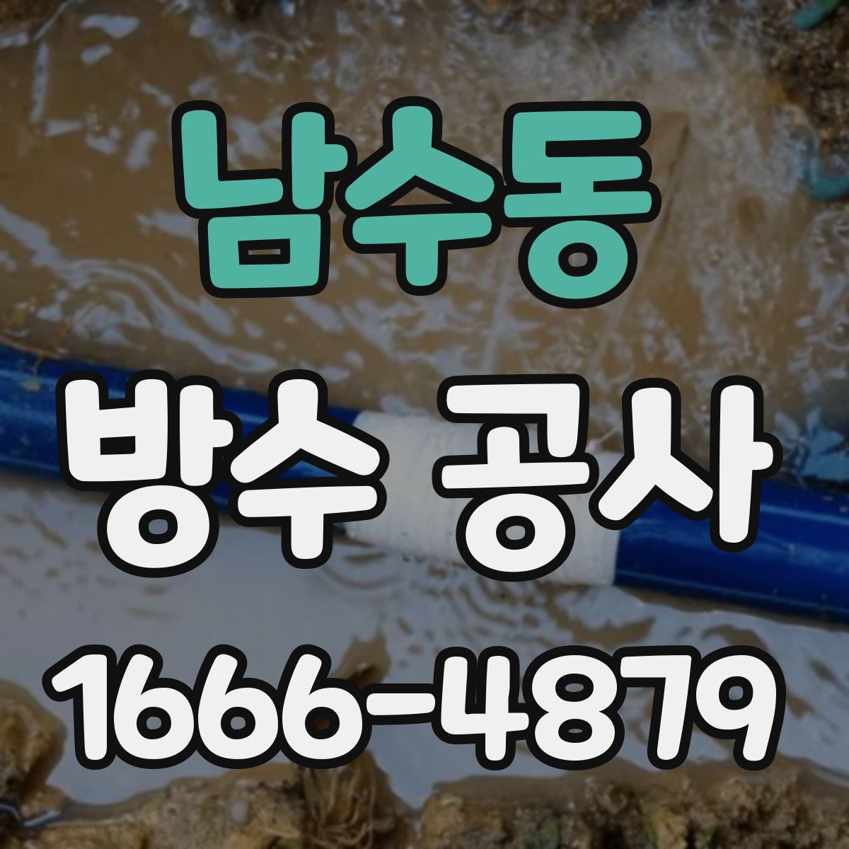 남수동 방수 공사