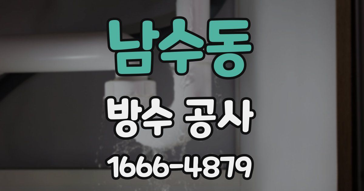 남수동 방수 공사