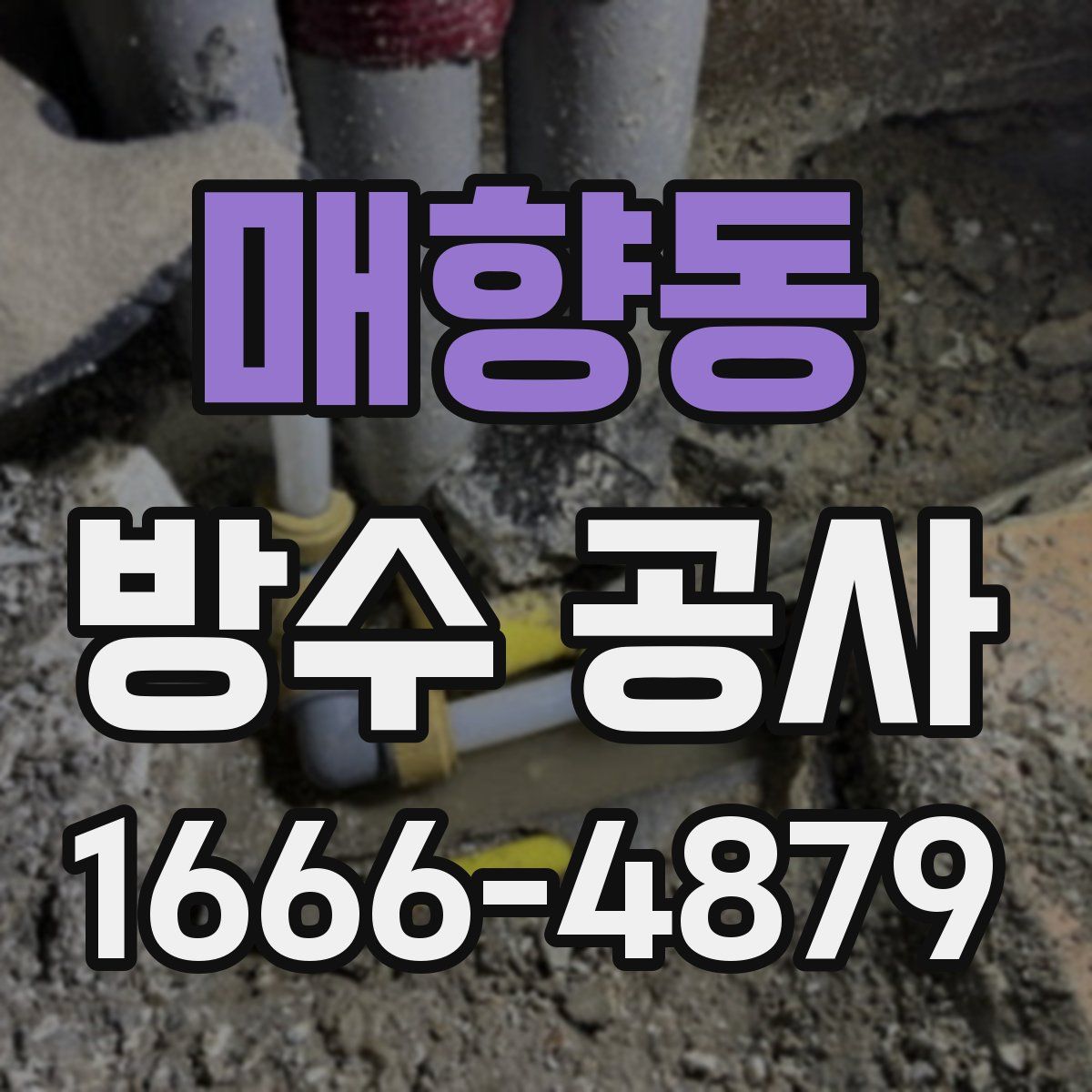 매향동 방수 공사
