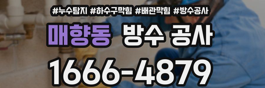 매향동 방수 공사