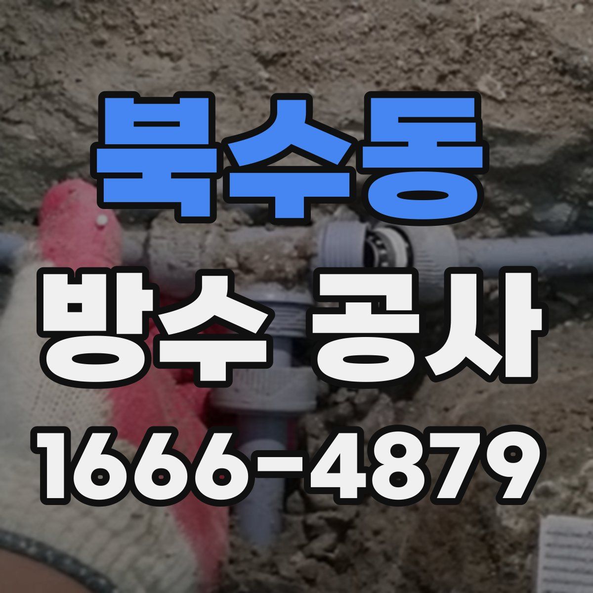 북수동 방수 공사