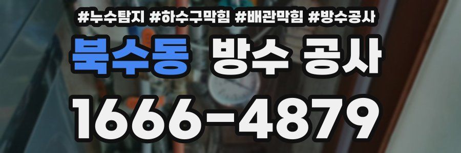 북수동 방수 공사
