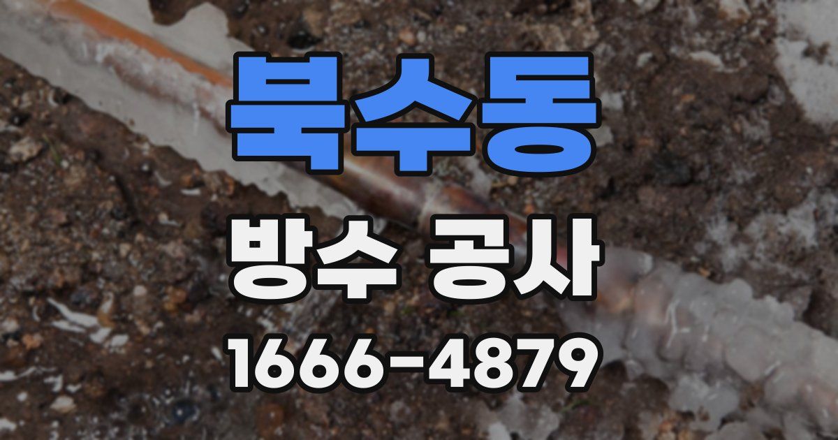 북수동 방수 공사