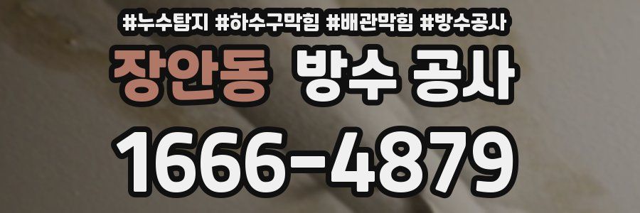 장안동 방수 공사