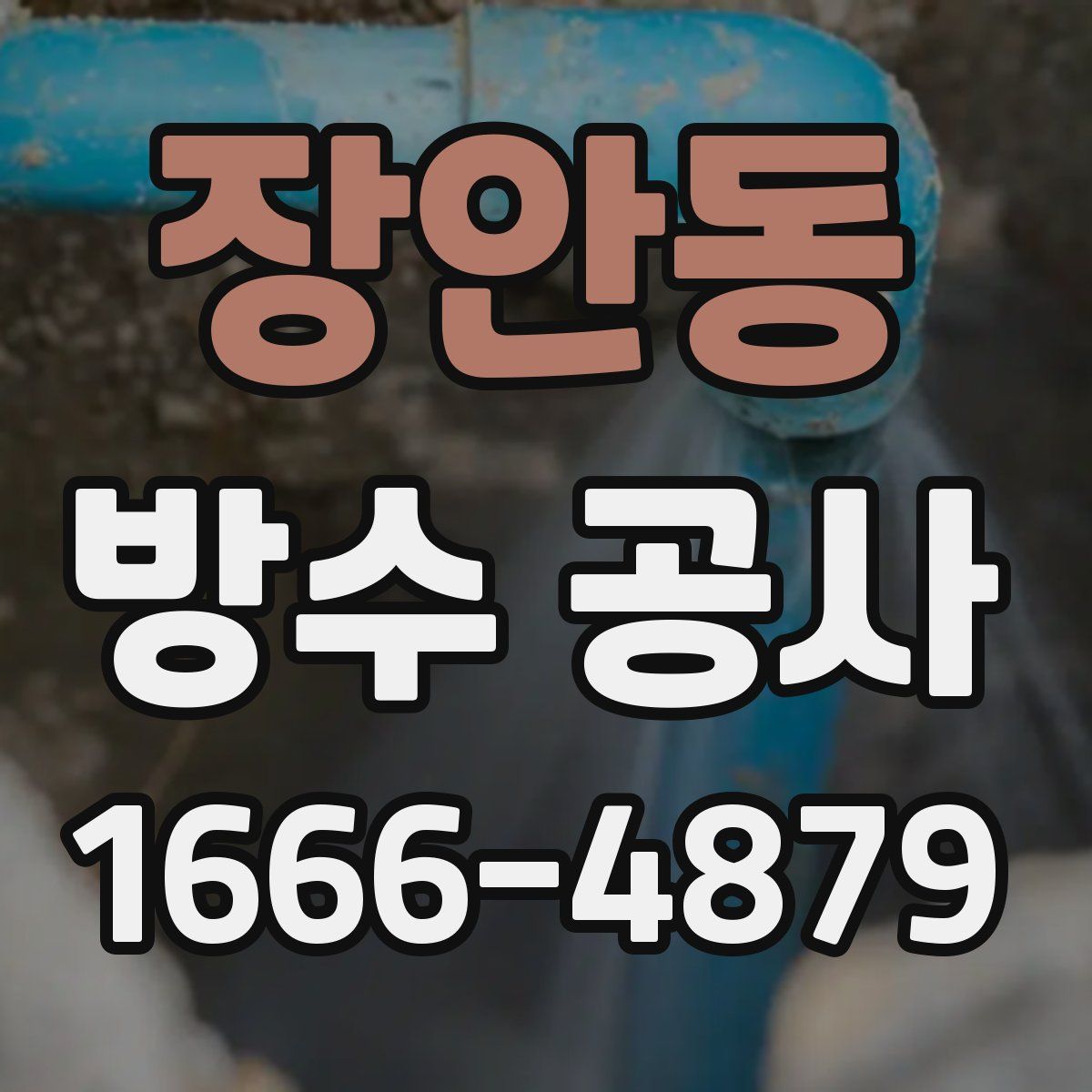 장안동 방수 공사
