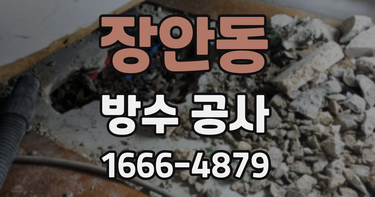 장안동 방수 공사