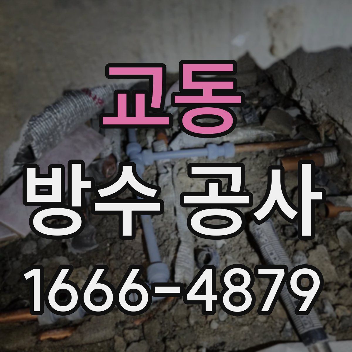 교동 방수 공사