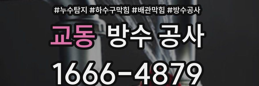 교동 방수 공사