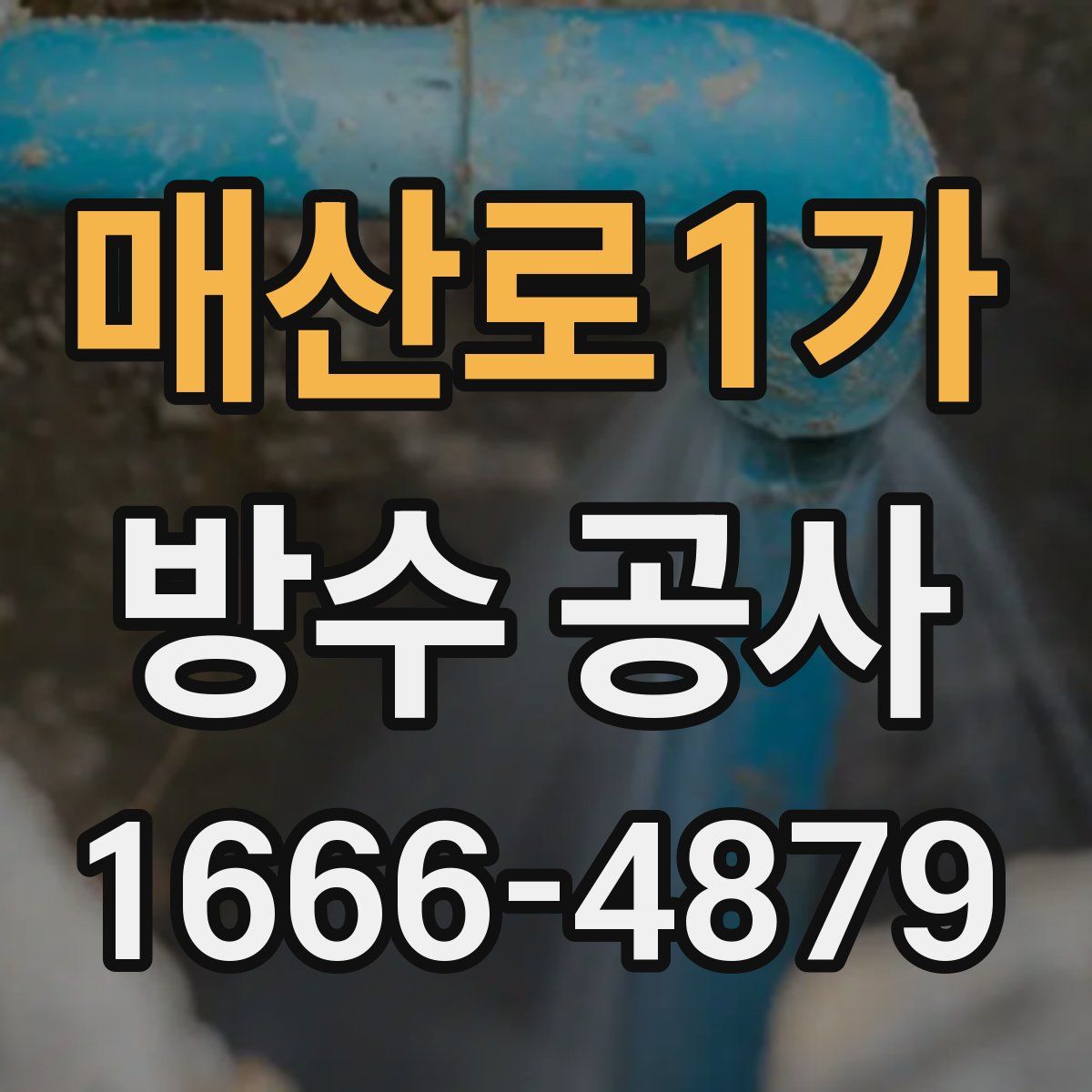 매산로1가 방수 공사