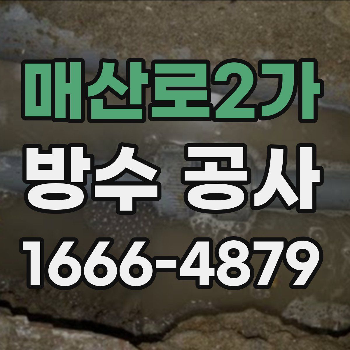 매산로2가 방수 공사
