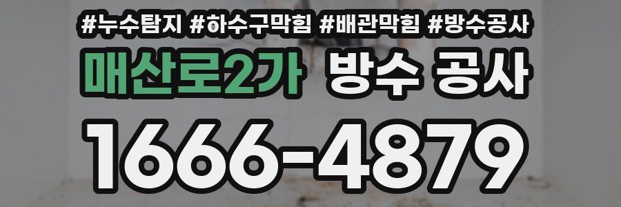 매산로2가 방수 공사