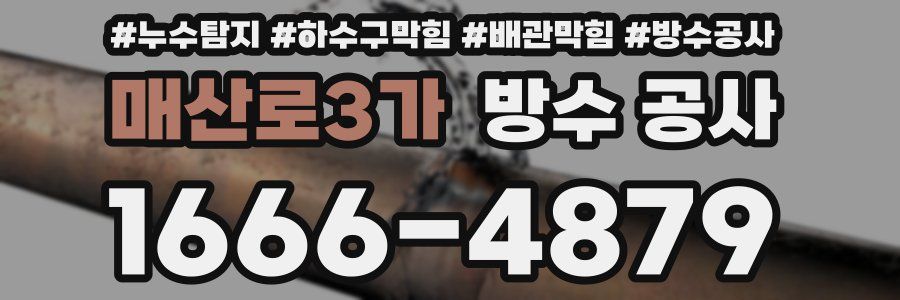 매산로3가 방수 공사
