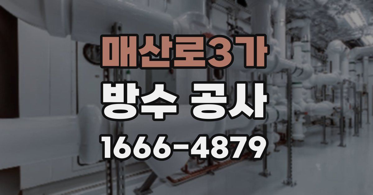 매산로3가 방수 공사