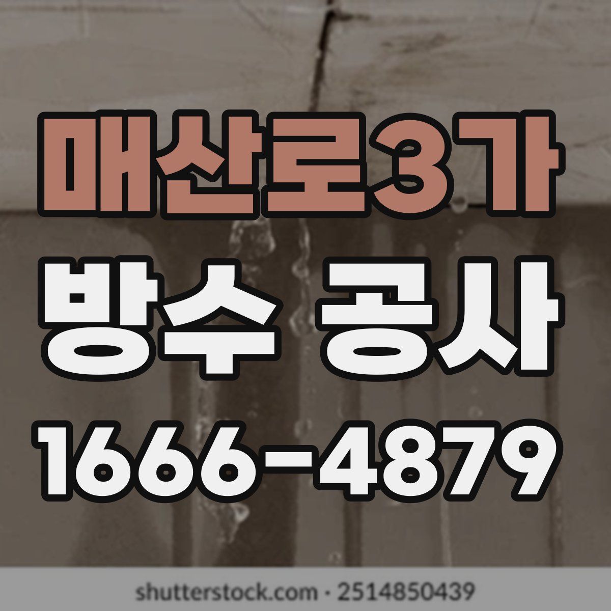 매산로3가 방수 공사