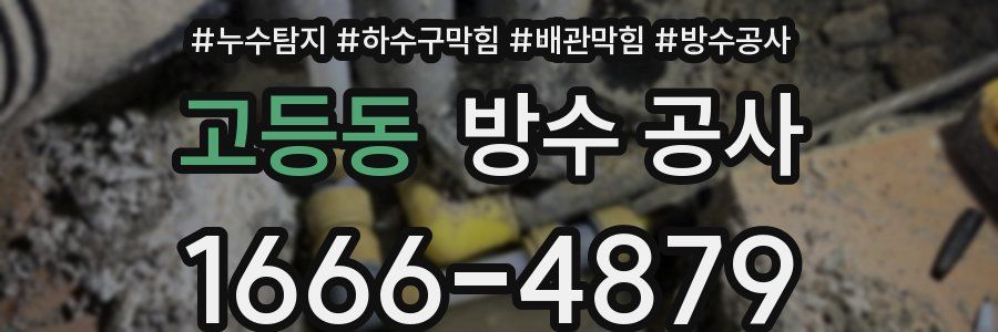고등동 방수 공사