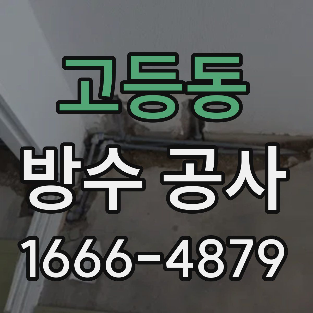 고등동 방수 공사