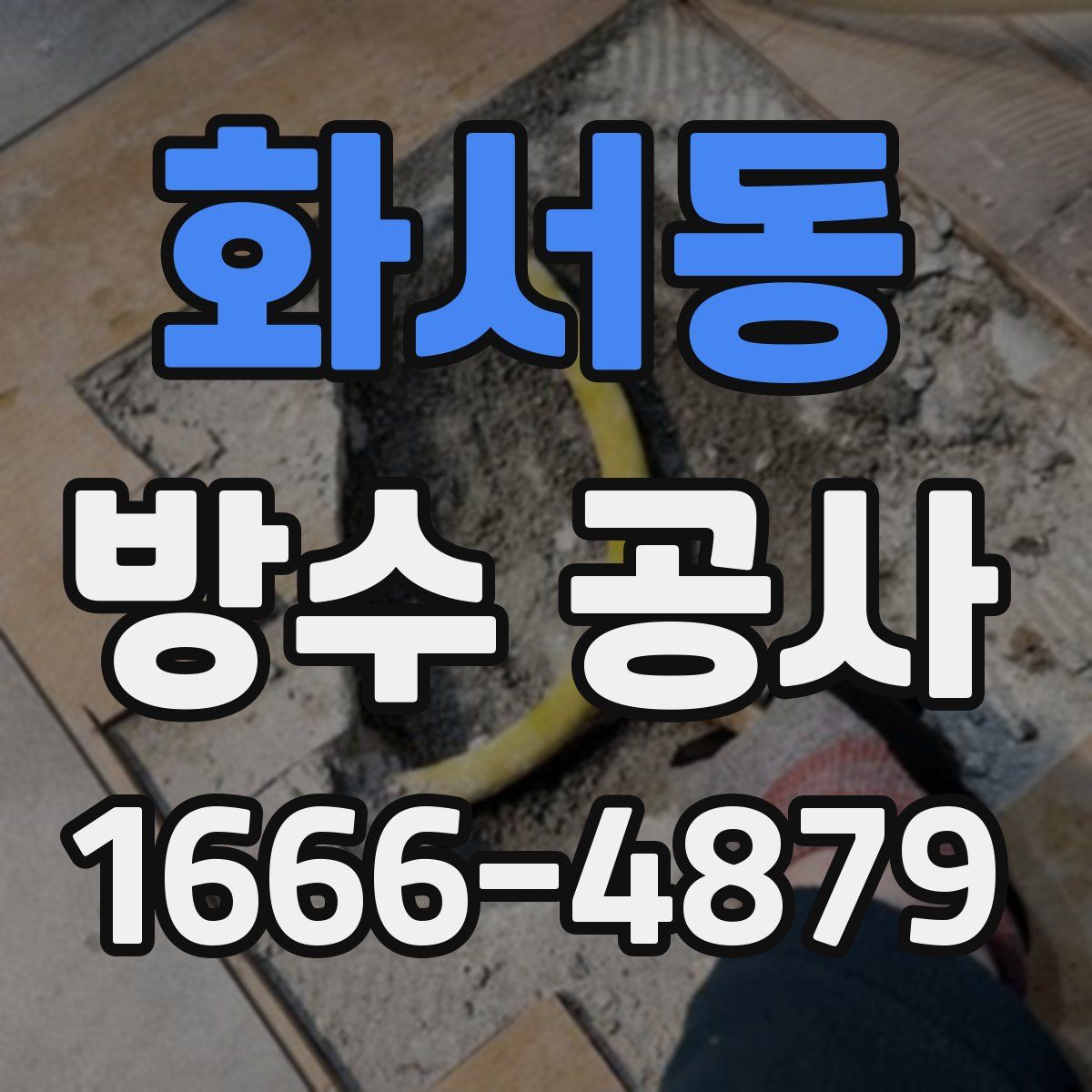 화서동 방수 공사