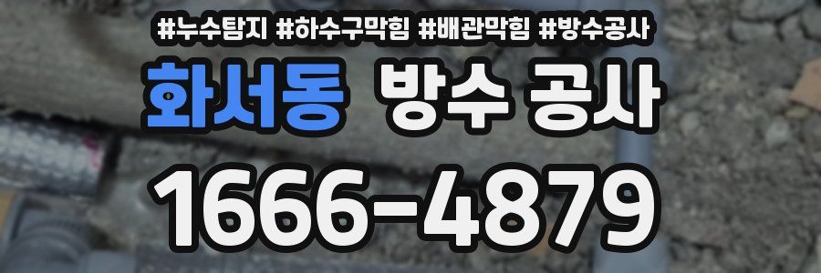 화서동 방수 공사