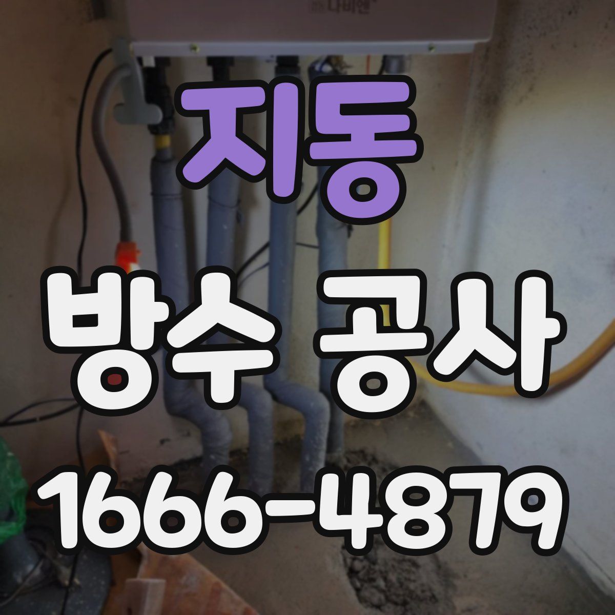 지동 방수 공사