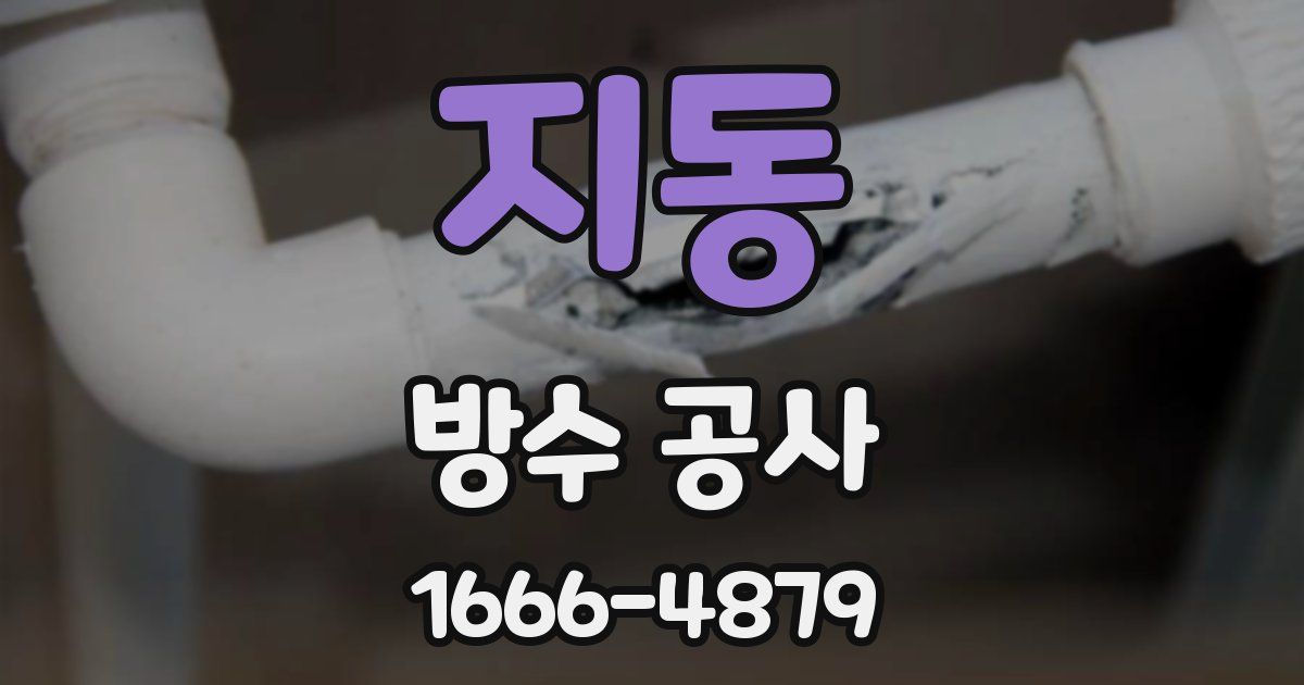 지동 방수 공사