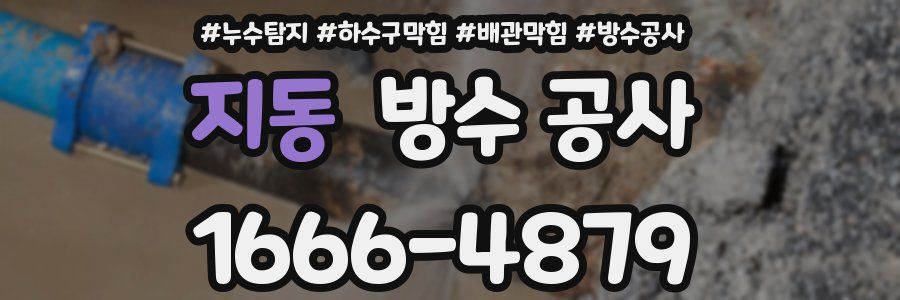 지동 방수 공사