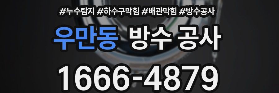 우만동 방수 공사