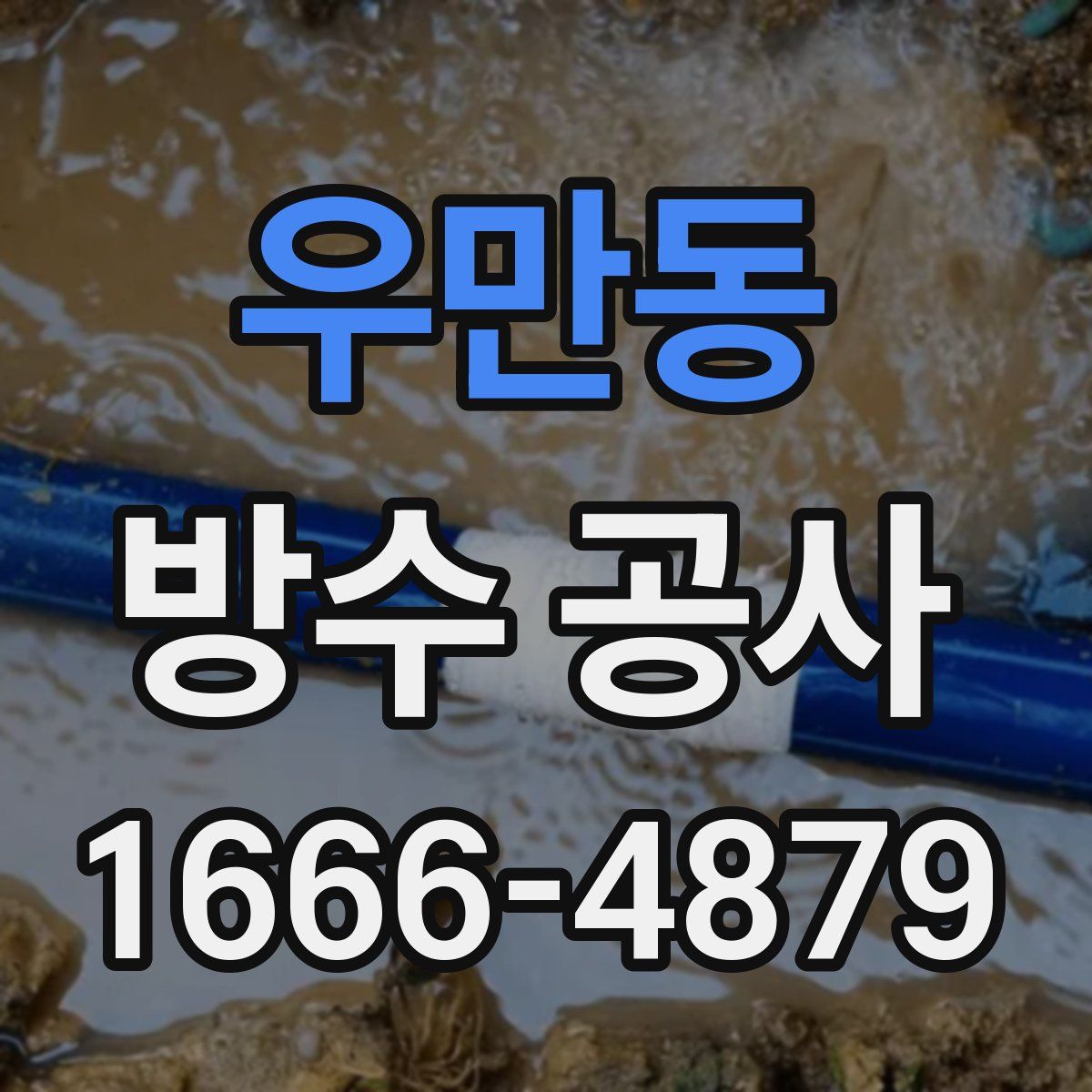 우만동 방수 공사