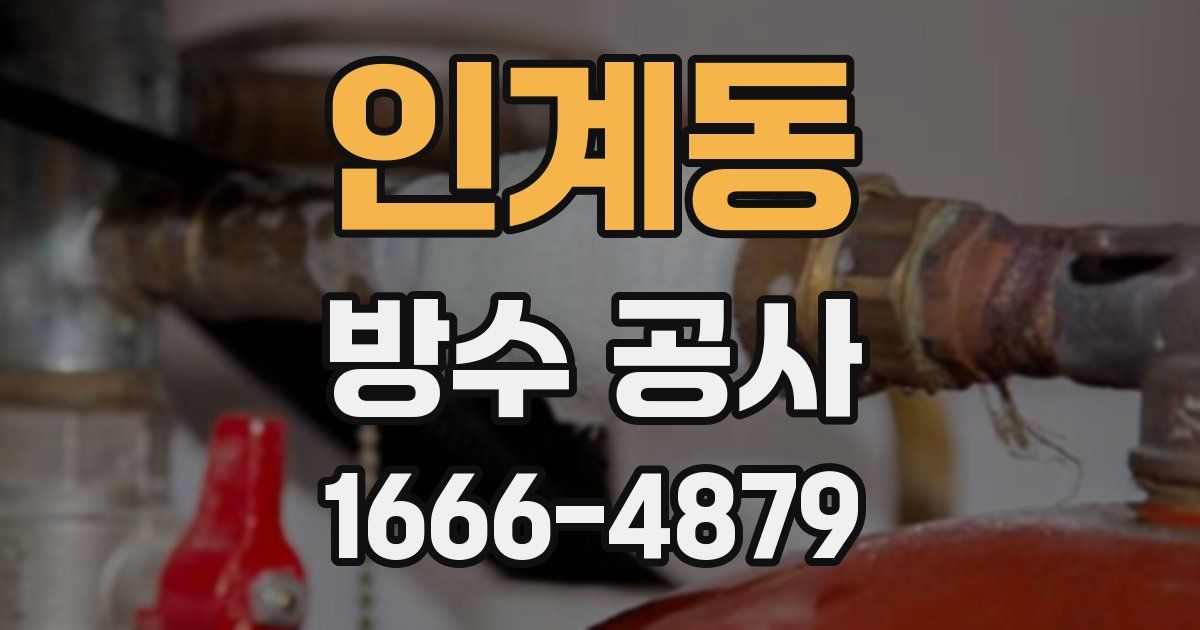 인계동 방수 공사